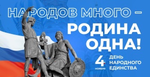 С Днём народного единства!