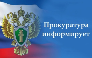 Под надзором прокуратуры 