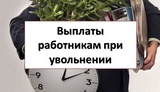 Сроки выплаты среднего заработка за второй и третий месяцы после увольнения