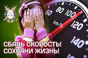 Соблюдайте скорость и правила перевозки детей в автомобиле