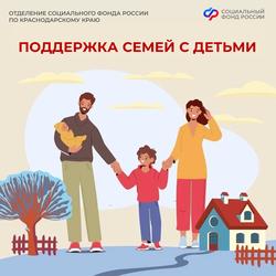 Отделение Соцфонда по Краснодарскому краю оказывает всестороннюю поддержку семьям с детьми — с первых дней и до совершеннолетия