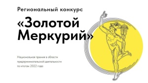Стартовал прием заявок на конкурс «Золотой Меркурий»