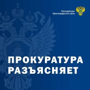 Прокуратура Краснодарского края информирует 