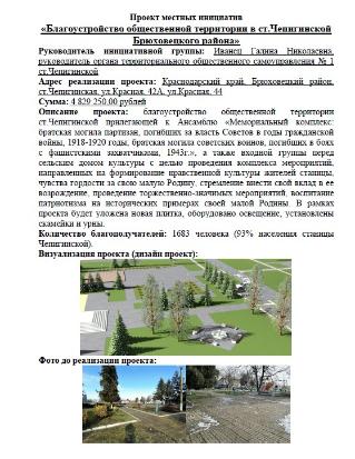 Проект местных инициатив по благоустройству общественной территории ст.Чепигинской.