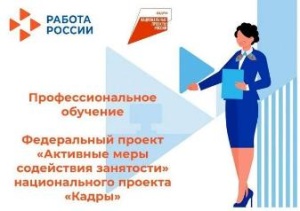 Информация о возможности бесплатного обучения в рамках федерального проекта "Активные меры содействия занятости национального проекта "Кадры"