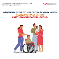 Отделение Соцфонда по Краснодарскому краю оказывает разностороннюю поддержку семьям, воспитывающим детей с инвалидностью