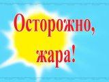 Осторожно, жара!