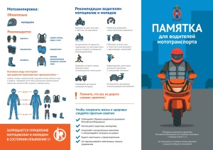 Памятка для водителей мототранспорта!