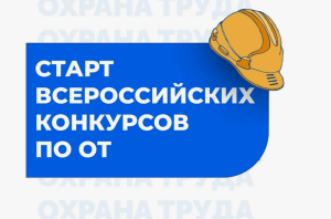 Всероссийские конкурсы в области охраны труда