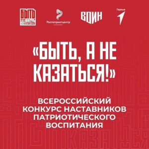 Быть, а не казаться!