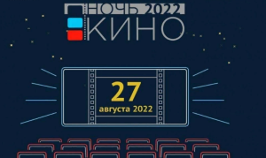 В Брюховецком районе пройдет акция «Ночь кино – 2022»
