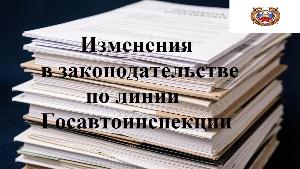 Изменения в законодательстве по линии Госавтоинспекции
