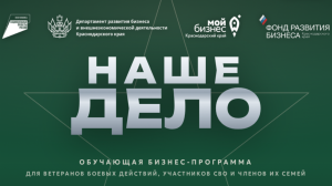 Участников СВО и членов их семей приглашают пройти обучение основам предпринимательской деятельности