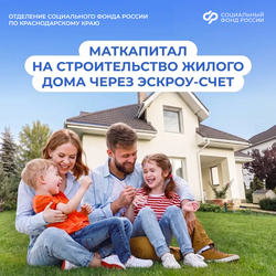 С начала года более 10 тыс. кубанских семей улучшили свои жилищные условия с помощью средств материнского капитала