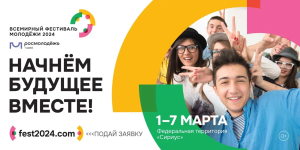 Продолжается регистрация на Всероссийский фестиваль молодежи