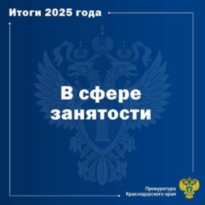 Прокуратура Краснодарского края информирует 
