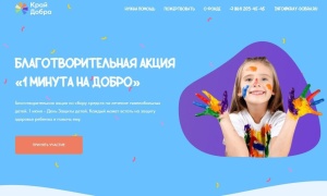 Благотворительный фонд помощи детям «Край добра» приглашает принять участие в акции «1 минута на добро»