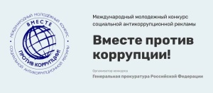 Вместе против коррупции!