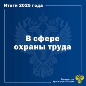 Прокуратура Краснодарского края информирует