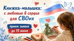 «Книжка-малышка: с любовью в сердце для СВОих»!