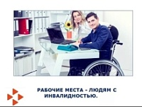 О субсидировании работодателей при оборудовании рабочих мест для инвалидов в 2026 году