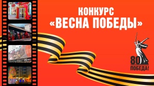 Региональный этап Всероссийского конкурса «Весна Победы»