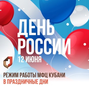 Режим работы МФЦ Краснодарского края 12 июня