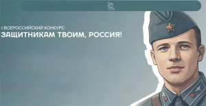 Стартовал Всероссийский конкурс «Защитникам твоим, Россия»