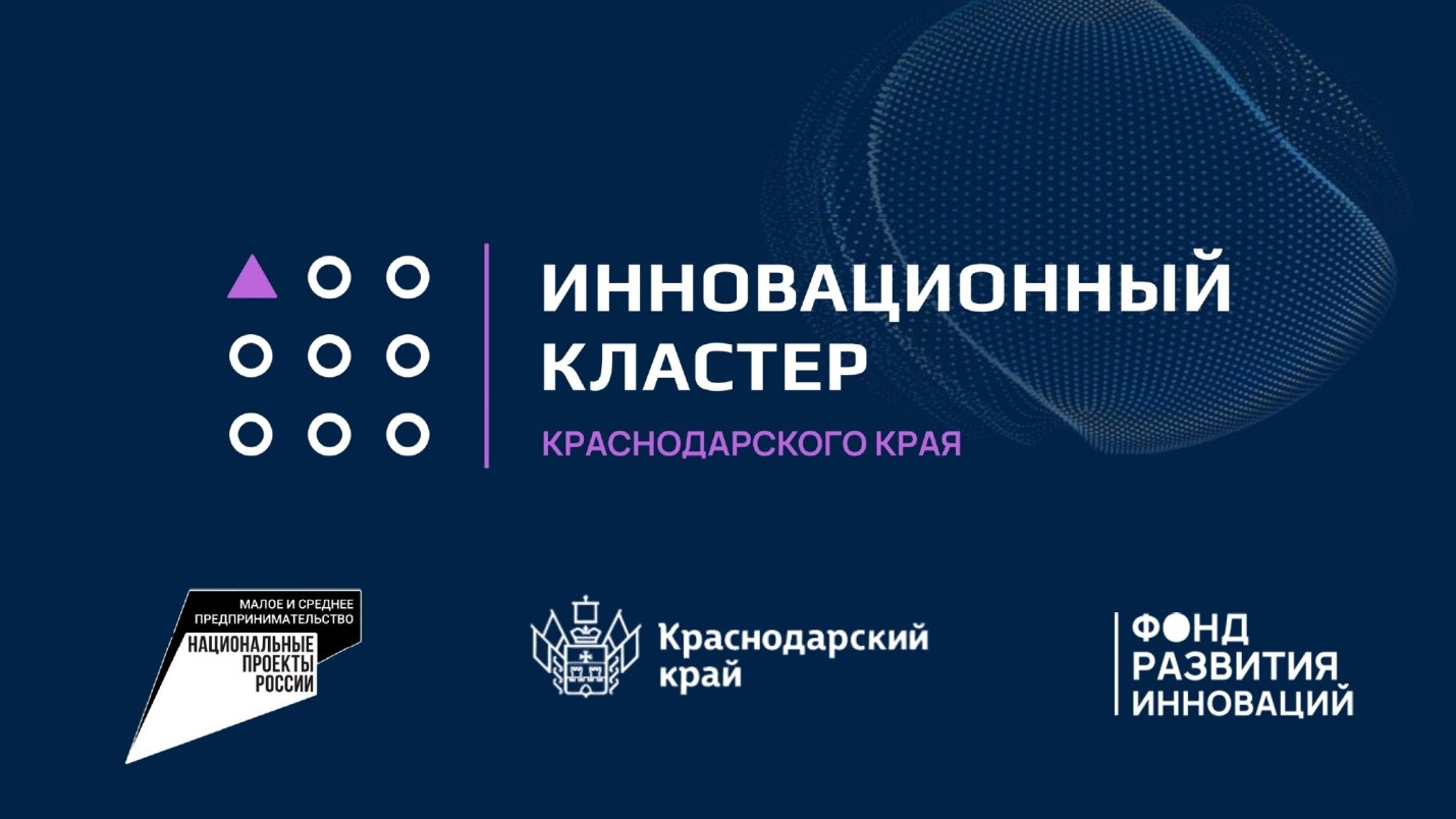 ФОНД РАЗВИТИЯ ИННОВАЦИЙ КРАСНОДАРСКОГО КРАЯ
