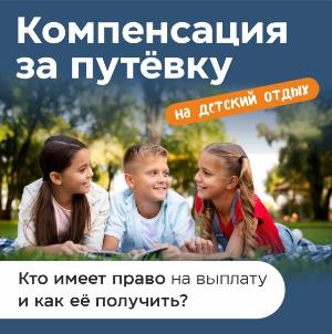 Единовременная выплата за приобретенную путевку