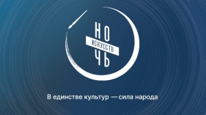 Ночь искусств пройдет в Брюховецком районе