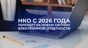 НКО Краснодарского края переходят на новый формат отчетности