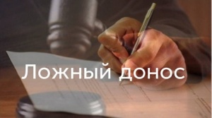 В Брюховецком районе возбуждено уголовное дело о заведомо ложном доносе