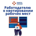 О предоставлении работодателями информации о выполнении квоты для приема на работу инвалидов