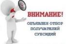 О ПРОВЕДЕНИИ ОТБОРА ПОЛУЧАТЕЛЕЙ СУБСИДИИ СПоК