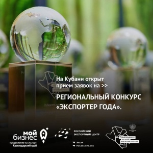 На Кубани открыт прием заявок на региональный конкурс «Экспортер года»