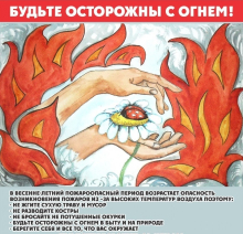 Памятка по правилам пожарной безопасности в весенне-летний пожароопасный период