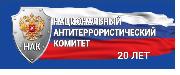 НАЦИОНАЛЬНЫЙ АНТИТЕРРОРИСТИЧЕСКИЙ КОМИТЕТ: 20 ЛЕТ НА СТРАЖЕ БЕЗОПАСНОСТИ