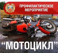 Профилактическое мероприятие «Мотоциклист» стартовало в Брюховецком районе