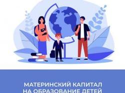 С начала года 12 тысяч кубанских семей направили средства материнского капитала на образование детей