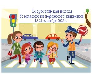 Всероссийская неделя безопасности дорожного движения