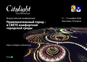 VII Всероссийская конференция CityLight пройдет на Кубани