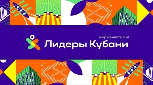 Продолжается прием заявок на участие в проекте «Лидеры Кубани»