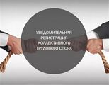 Для получения госуслуги по уведомительной регистрации колдоговора необходимо предоставить документы