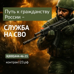 Сражайся за Россию – стань её гражданином!