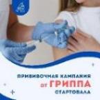 ВАКЦИНАЦИЯ ПРОТИВ ГРИППА