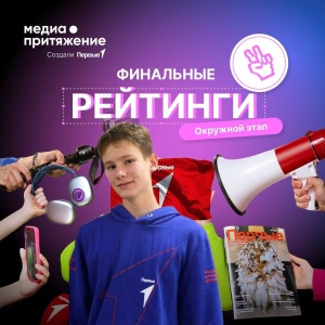 Сегодня стартует финал Всероссийского проекта «МедиаПритяжение»