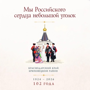 С днем рождения, Брюховецкий район!