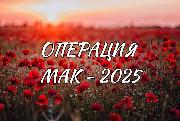Оперативно-профилактическая операция "МАК-2025"