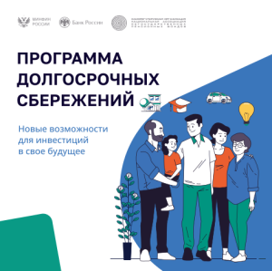 В России начала работать программа долгосрочных сбережений 